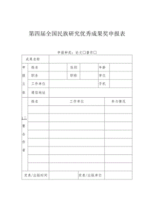 第四届全国民族研究优秀成果奖申报表.docx