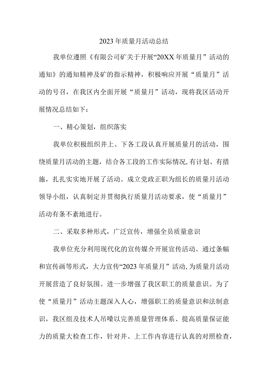 2023年建筑施工《质量月》活动总结.docx_第1页