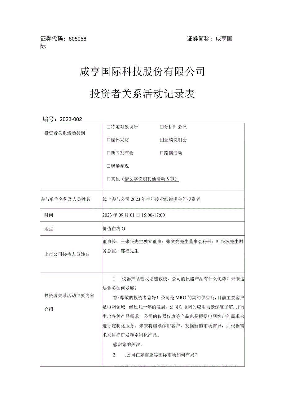 证券代码605056证券简称咸亨国际咸亨国际科技股份有限公司投资者关系活动记录表.docx_第1页