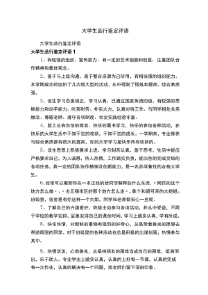 大学生品行鉴定评语.docx