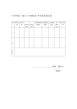 学院（部门）内部机房学生机房登记表.docx