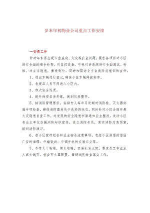 岁末年初物业公司重点工作安排.docx