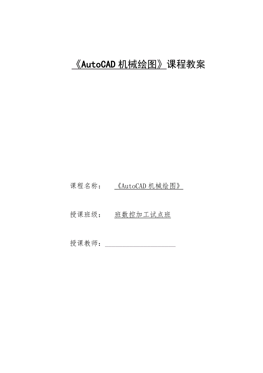 《AutoCAD机械绘图》课程教案——任务一：子任务2 绘制直线构成的平面图形.docx_第1页