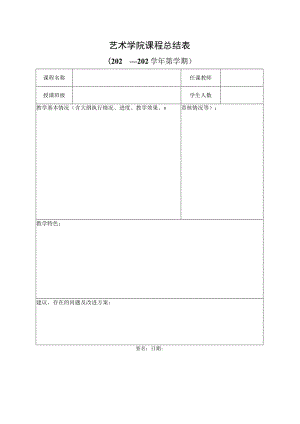 艺术学院课程总结表.docx