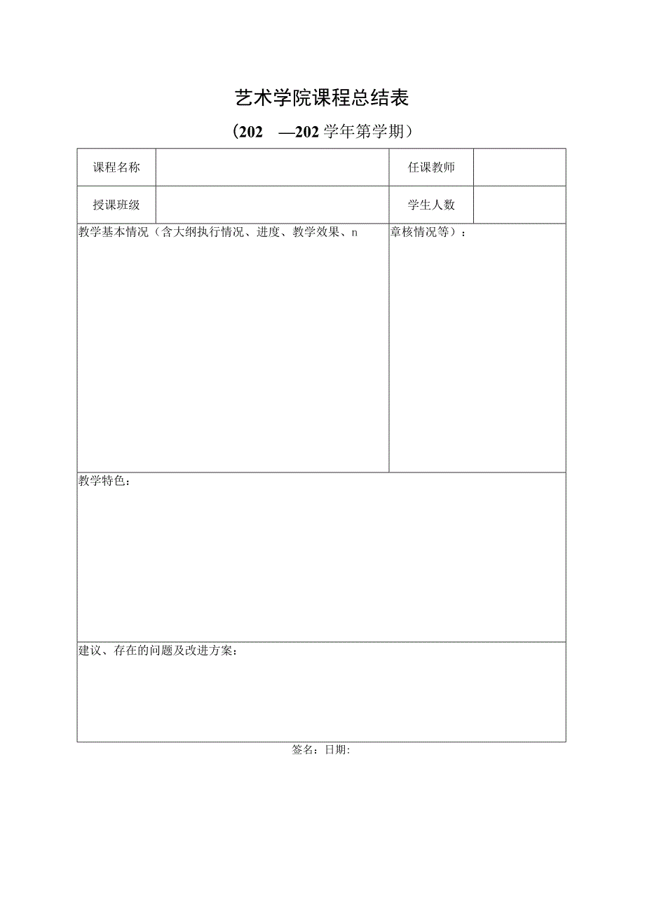 艺术学院课程总结表.docx_第1页