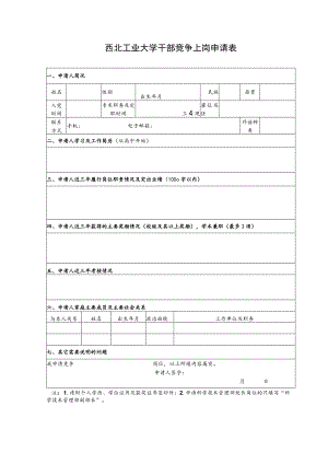 西北工业大学干部竞争上岗申请表.docx