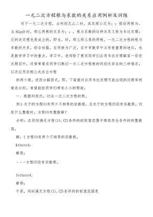 一元二次方程根与系数的关系应用例析及训练.docx