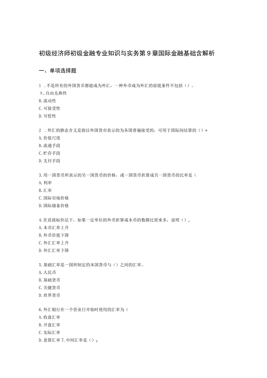 初级经济师初级金融专业知识与实务第9章 国际金融基础含解析.docx_第1页