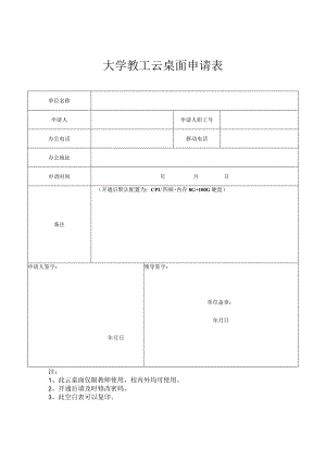 大学教工云桌面申请表.docx