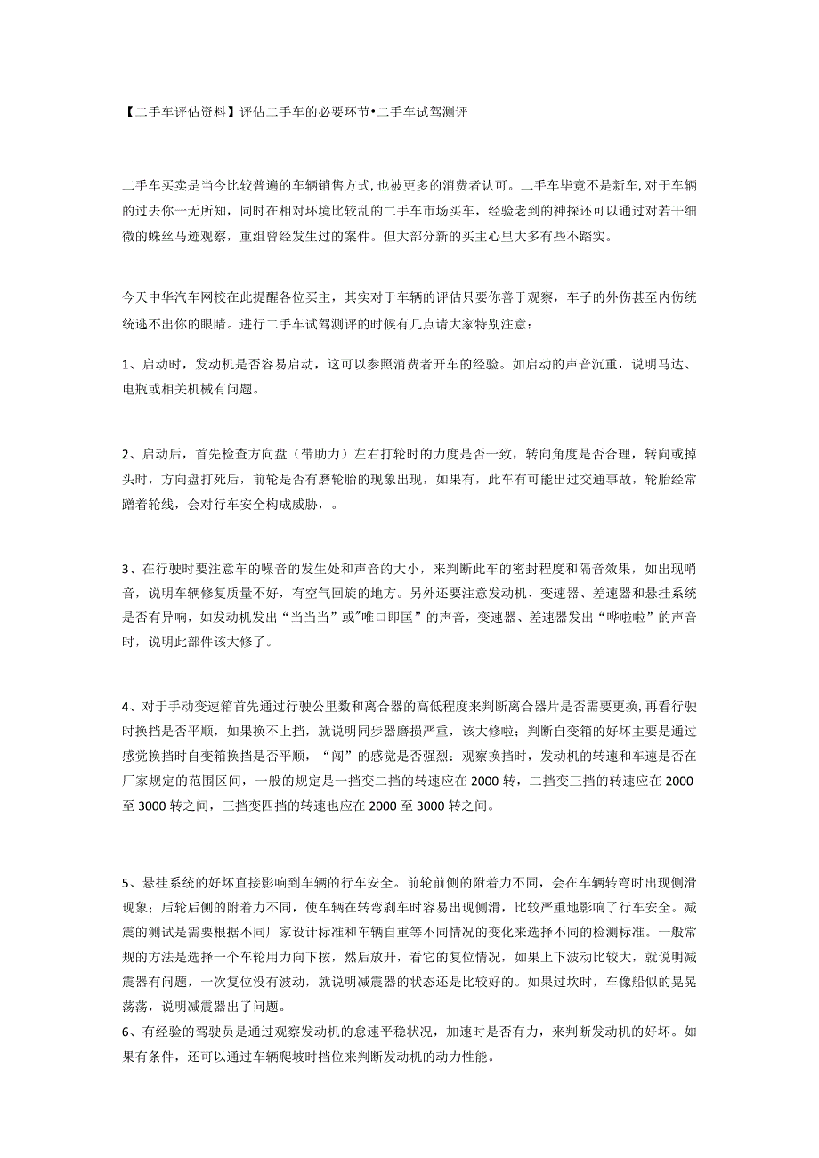 二手车评估资料评估二手车的必要环节-二手车试驾测评.docx_第1页