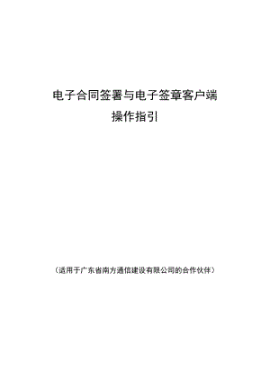 电子合同签署与电子签章客户端操作指引.docx