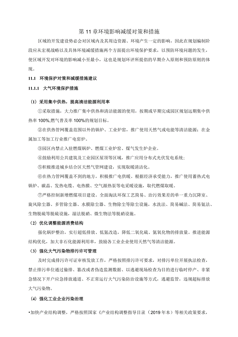 第11章环境影响减缓对策和措施.docx_第1页