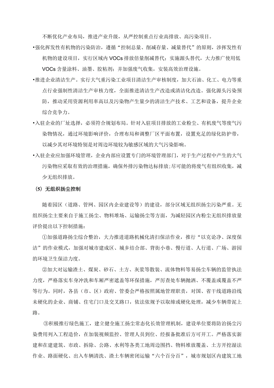 第11章环境影响减缓对策和措施.docx_第2页