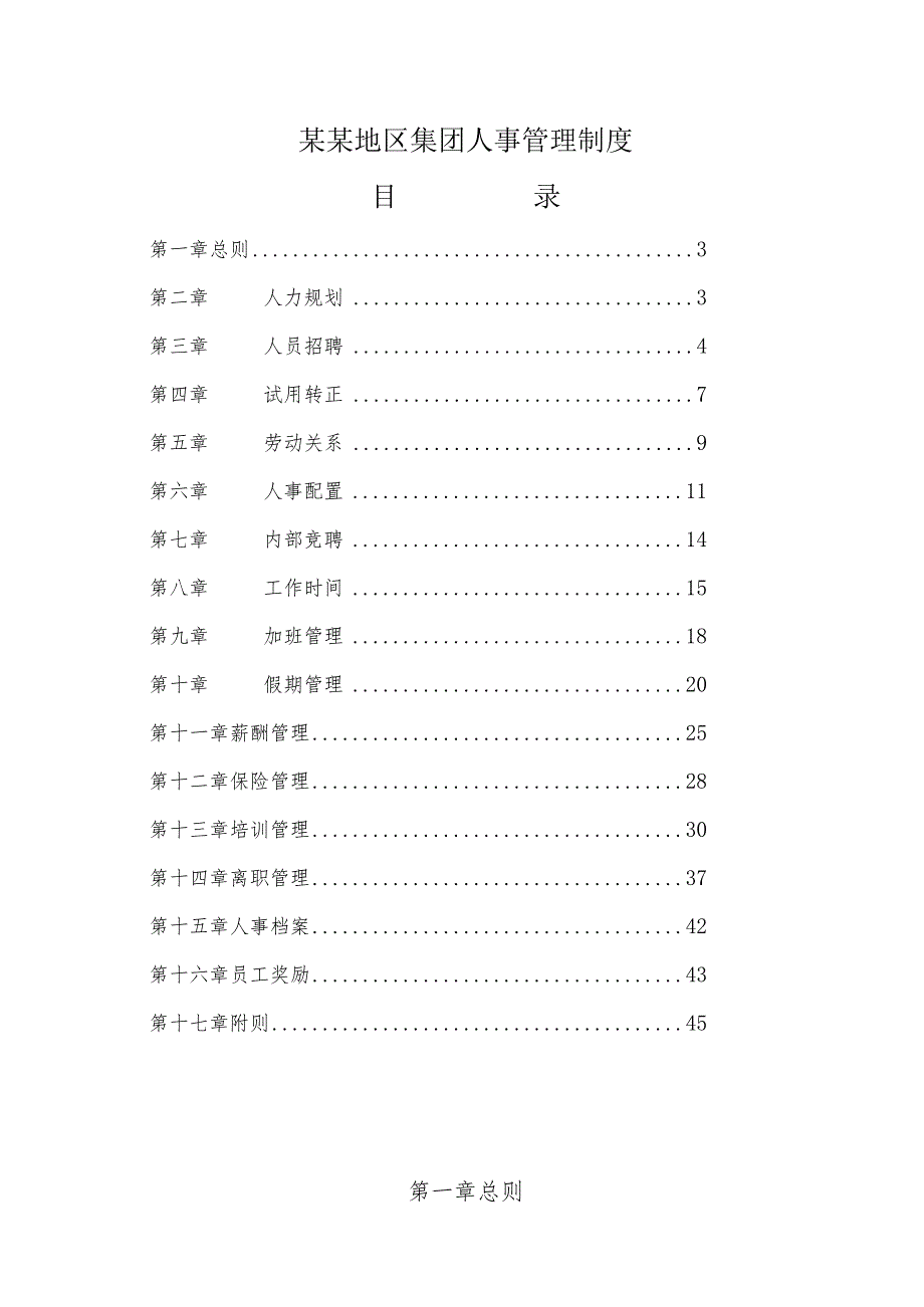 某某地区集团人事管理制度.docx_第1页