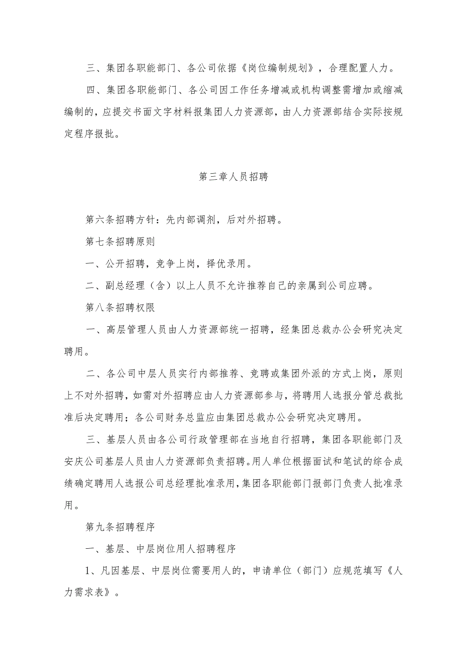 某某地区集团人事管理制度.docx_第3页