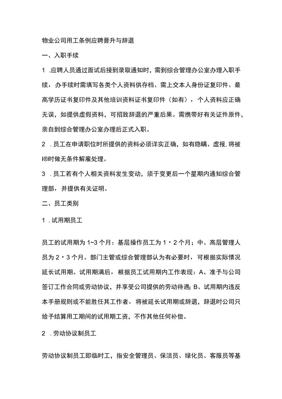 物业公司用工条例应聘晋升与辞退.docx_第1页