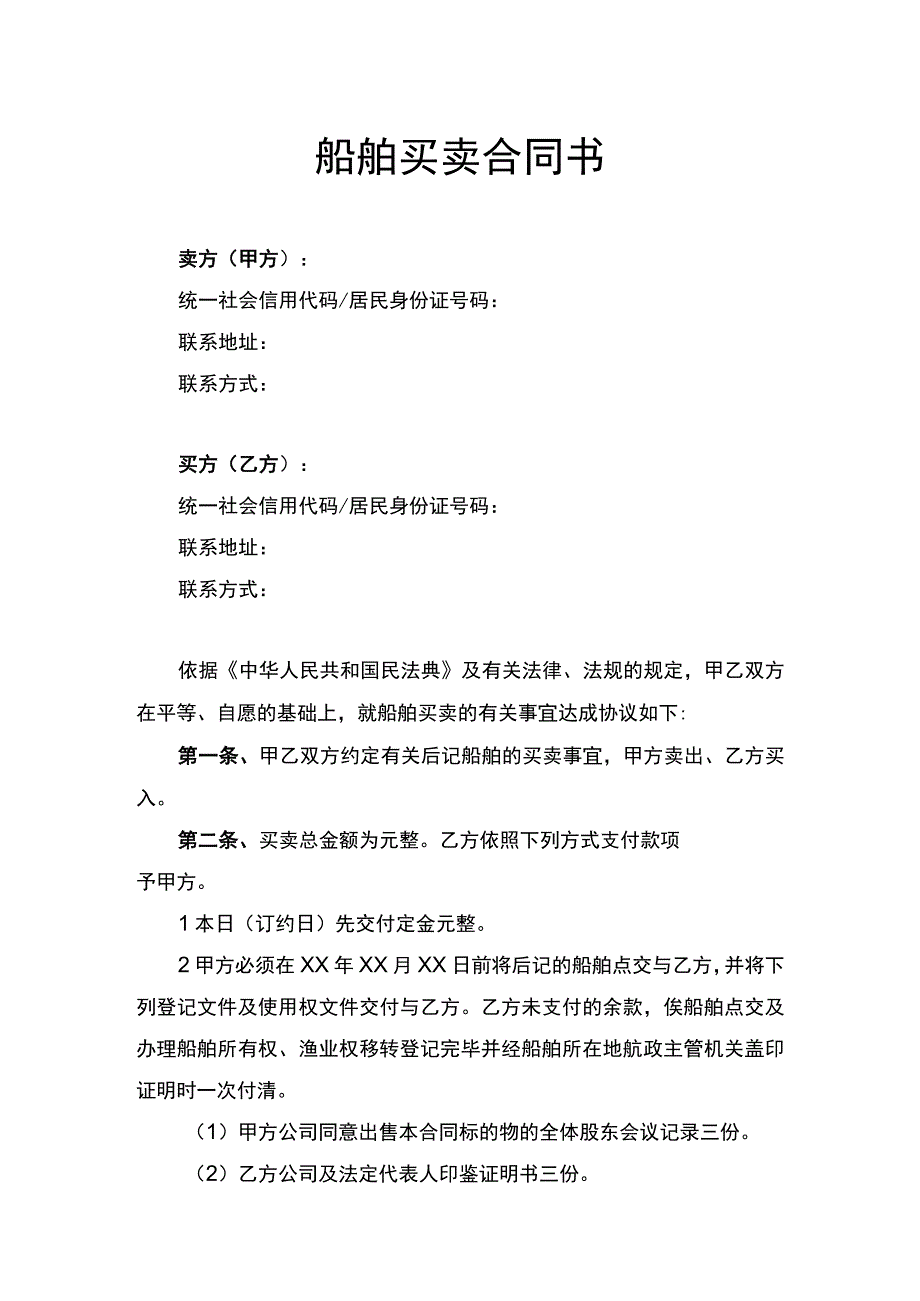 船舶买卖合同书律师拟定版.docx_第1页