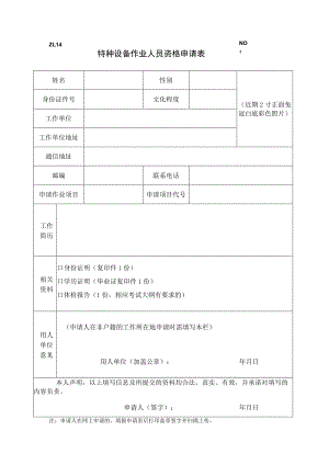 ZL14NO特种设备作业人员资格申请表.docx