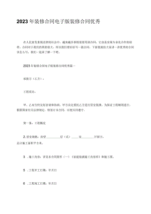 2023年装修合同电子版装修合同优秀.docx