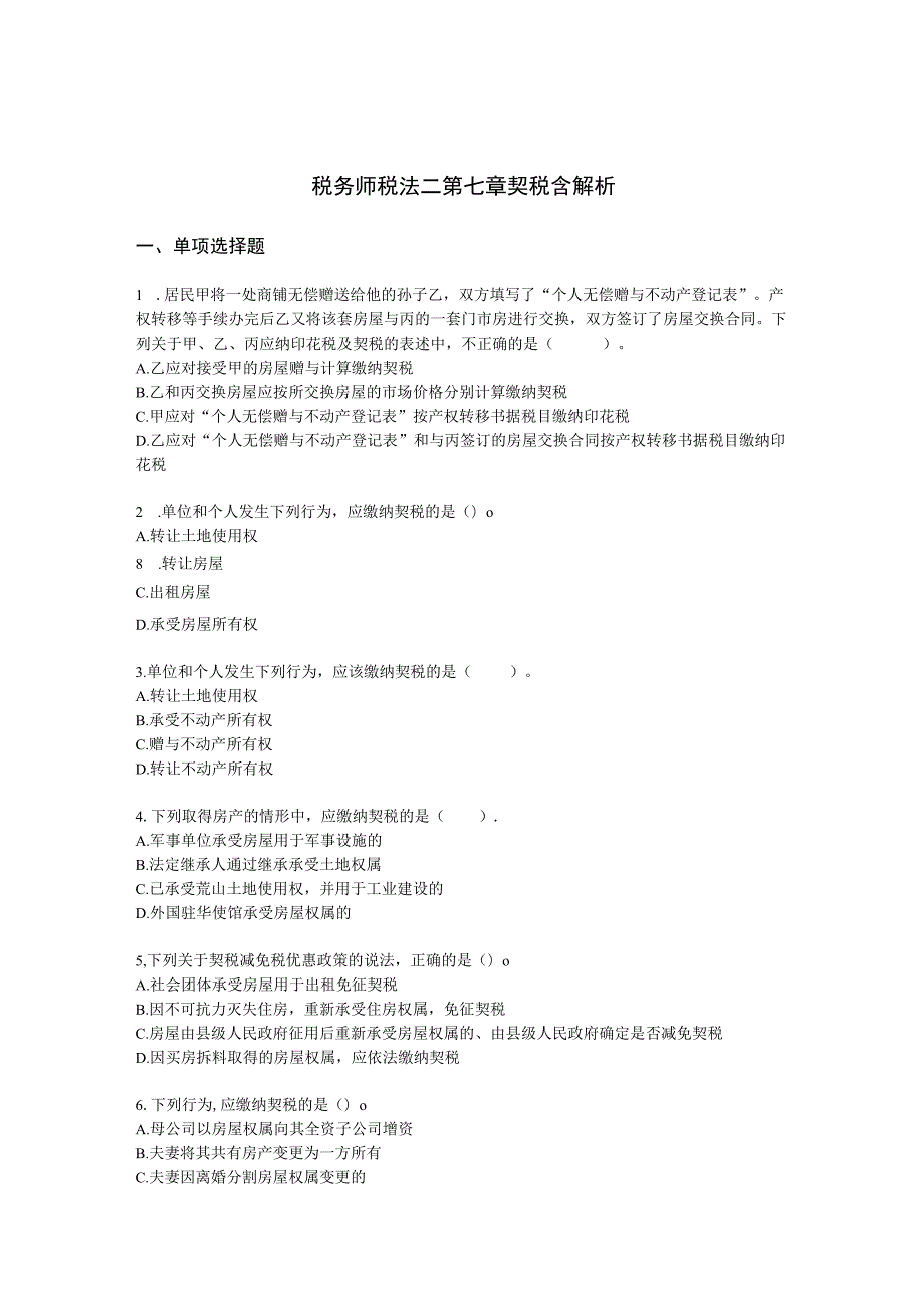税务师税法二第七章 契税含解析.docx_第1页
