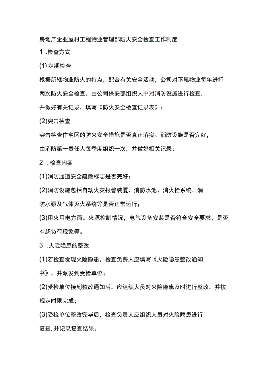 房地产企业屋村工程物业管理部防火安全检查工作制度.docx_第1页