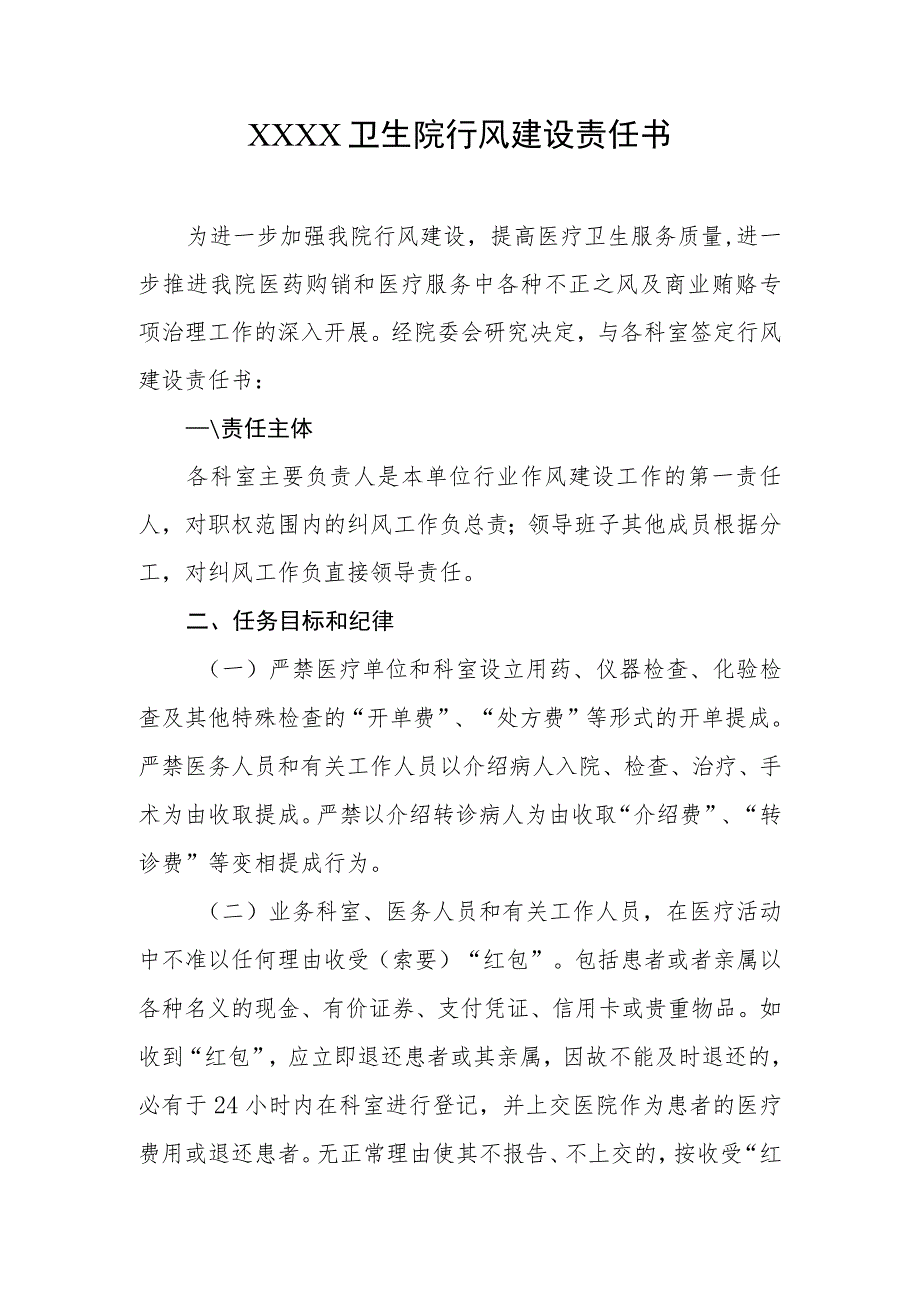 卫生院行风建设责任书.docx_第1页