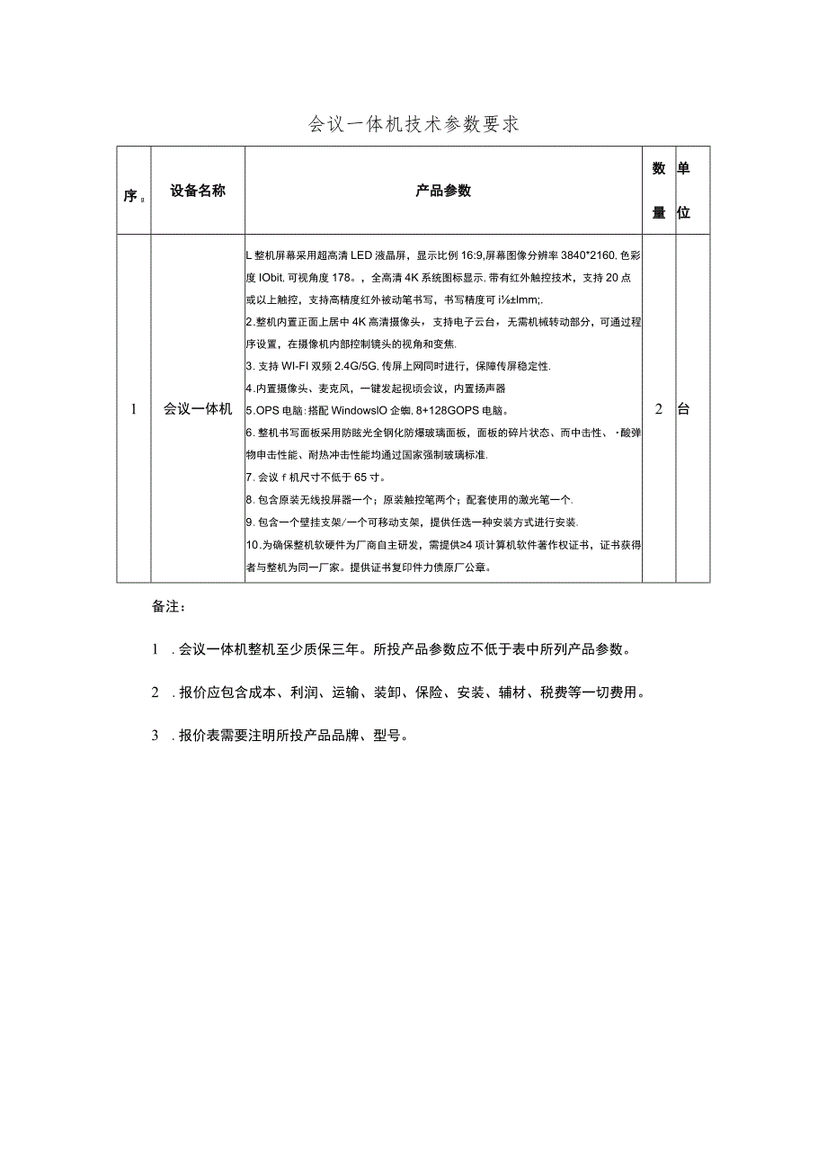 会议一体机技术参数要求.docx_第1页