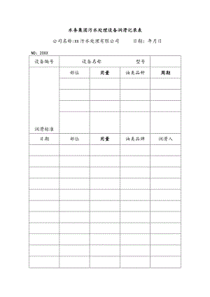 水务集团污水处理设备润滑记录表.docx