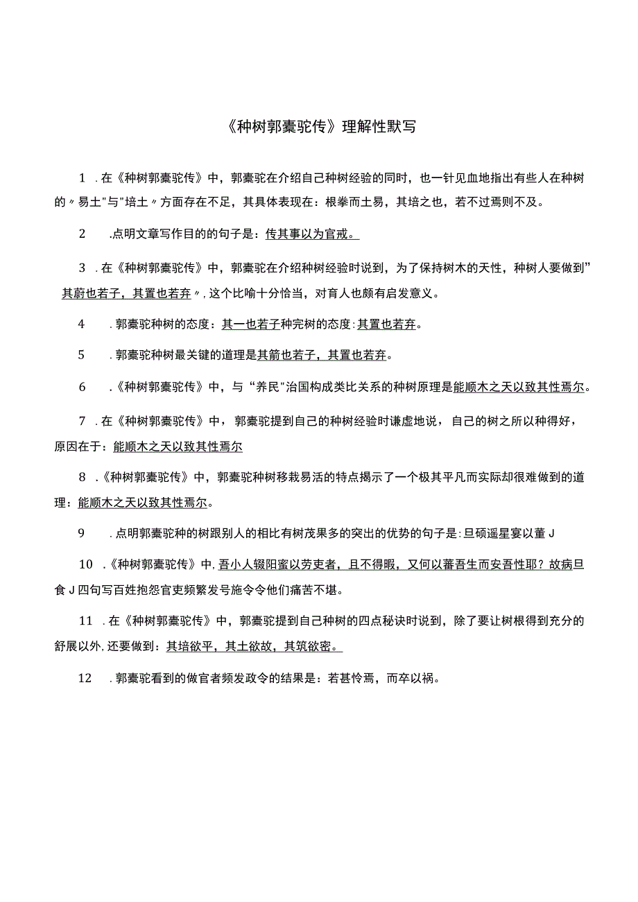 《种树郭橐驼传》理解性默写.docx_第1页