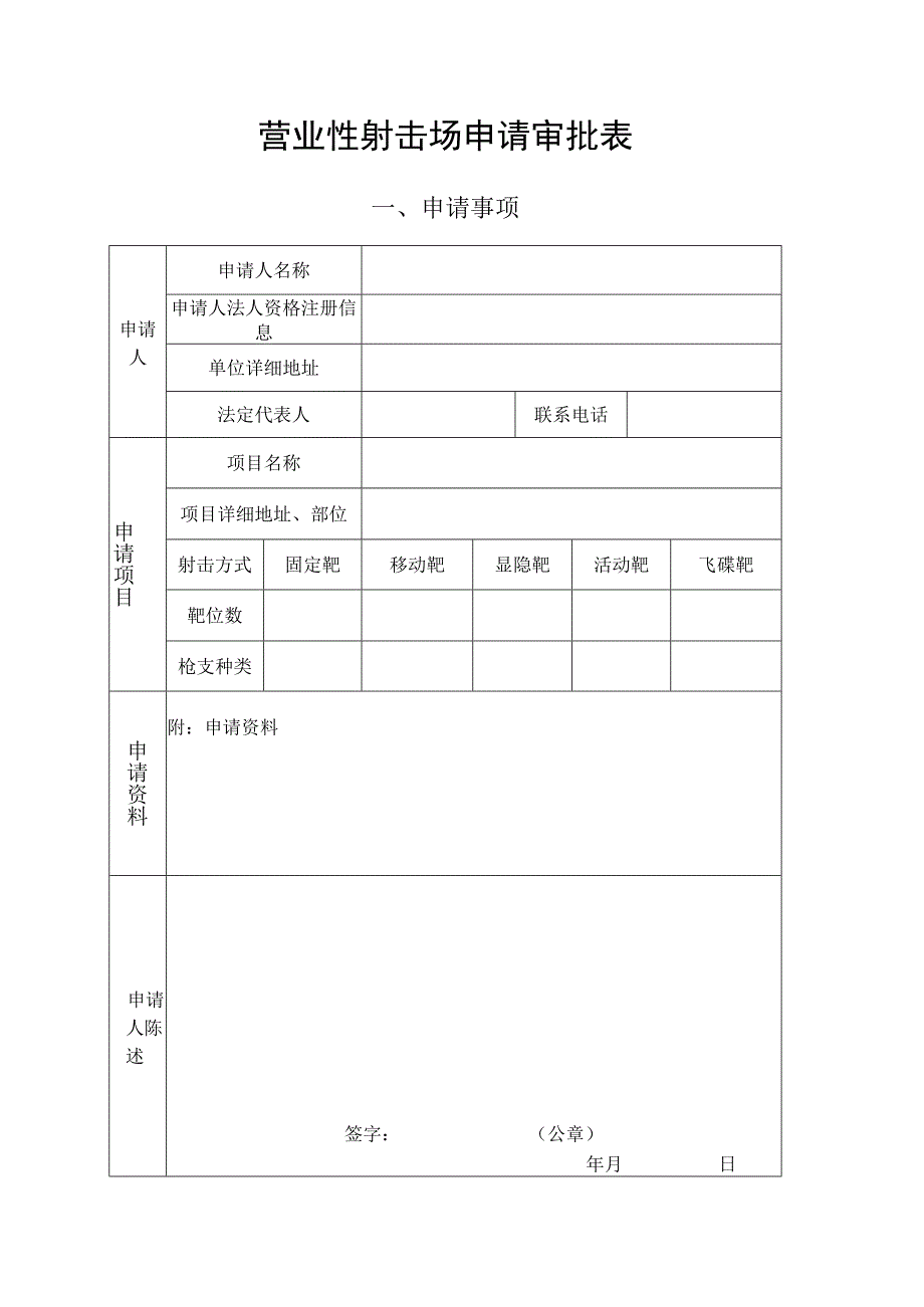 营业性射击场申请审批表.docx_第1页