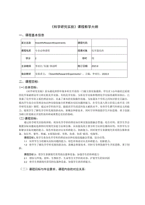 《科学研究实验》课程教学大纲.docx