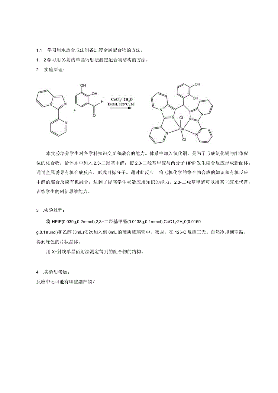 《科学研究实验》课程教学大纲.docx_第3页