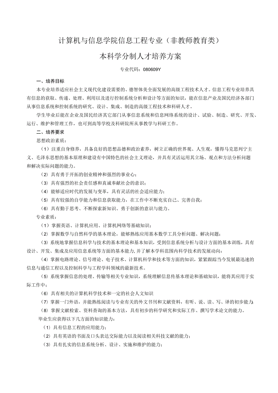 计算机与信息学院信息工程专业非教师教育类本科学分制人才培养方案.docx_第1页