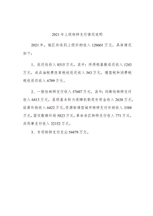 2021年上级转移支付情况说明.docx