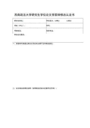 西南政法大学研究生学位论文预答辩修改认定书.docx