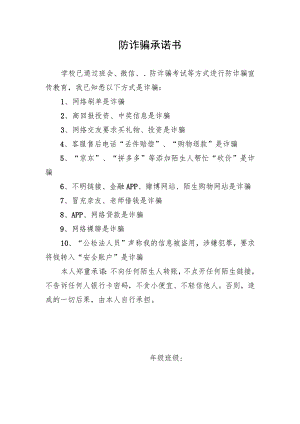 防诈骗承诺书.docx