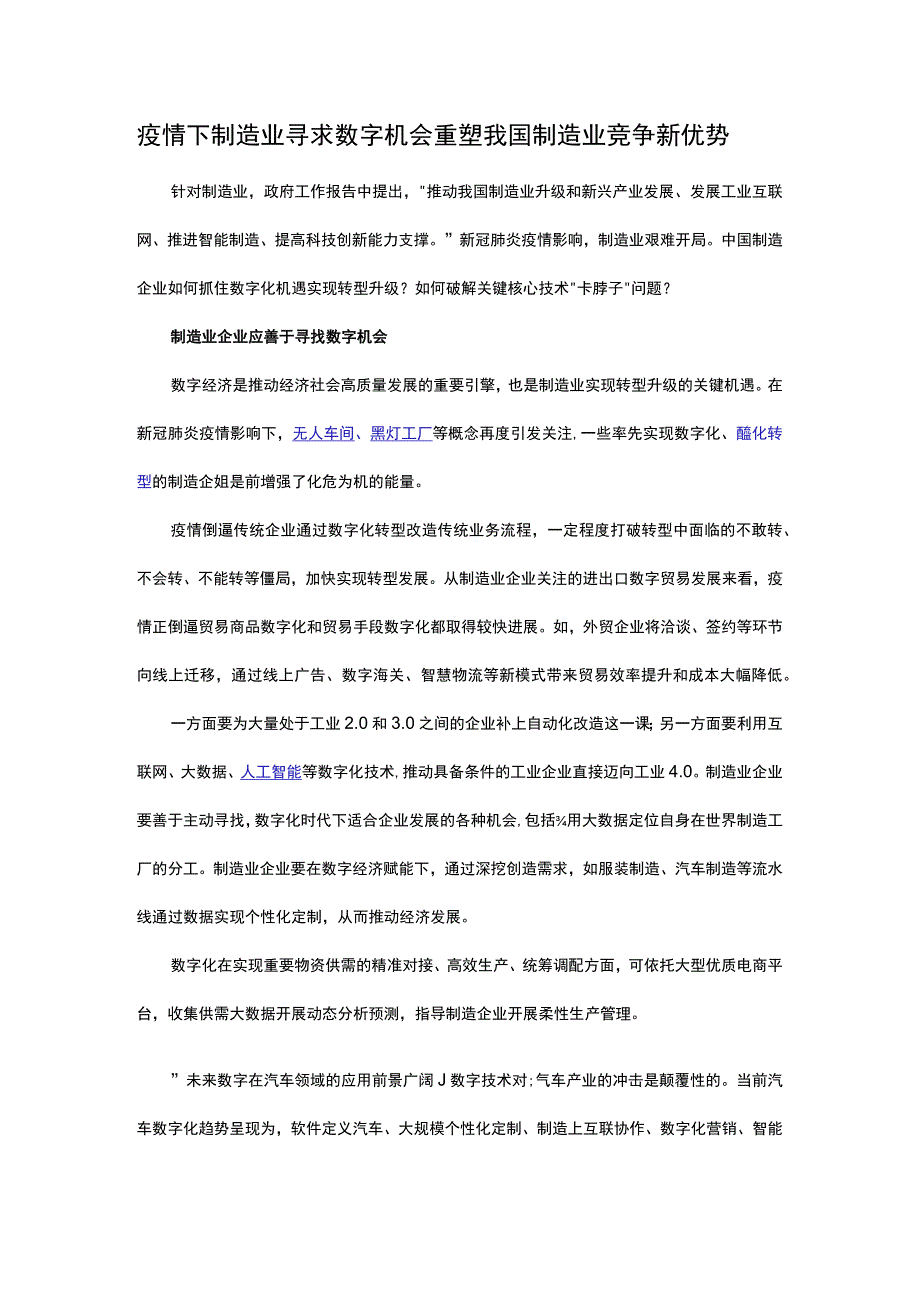 疫情下制造业寻求数字机会 重塑我国制造业竞争新优势.docx_第1页