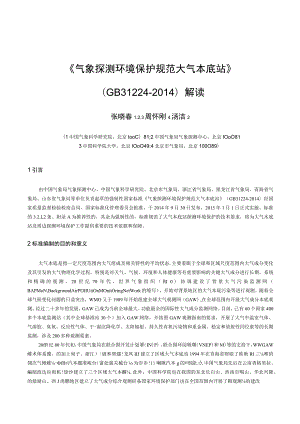 《气象探测环境保护规范大气本底站》GB31224-2014解读.docx