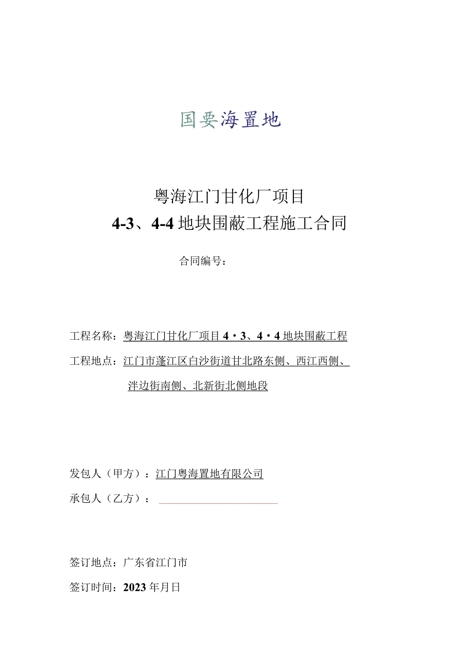 粤海江门甘化厂项目4-4-4地块围蔽工程施工合同.docx_第1页