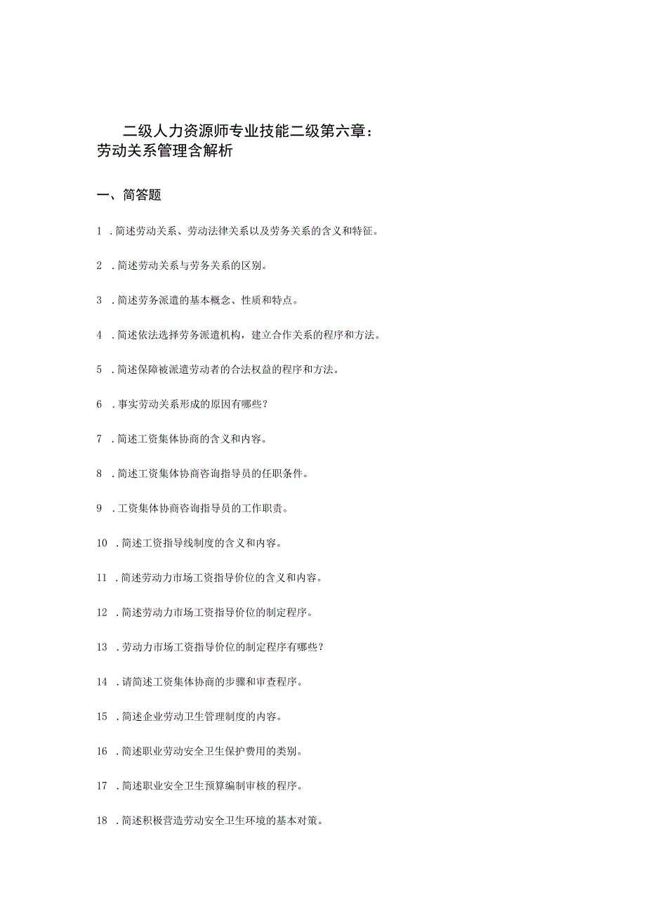 二级人力资源师专业技能二级第六章：劳动关系管理含解析.docx_第1页