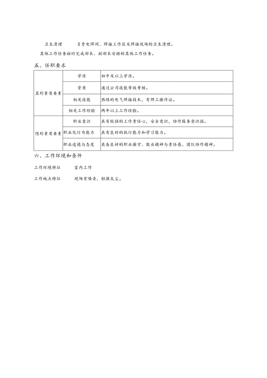 成品维修部电焊工岗位说明书.docx_第2页