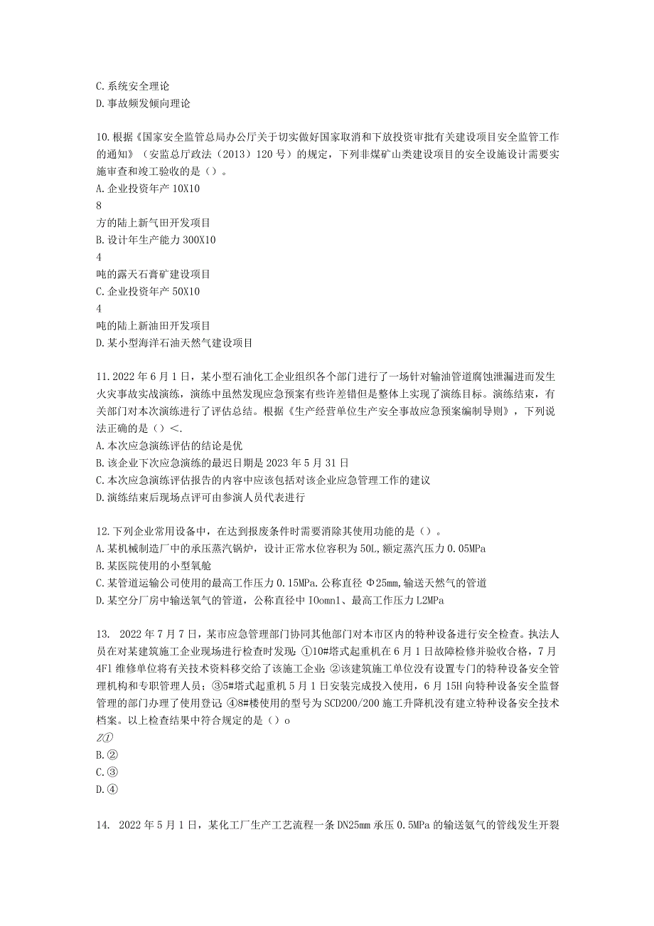 2022中级注安阶段测评-管理含解析.docx_第3页