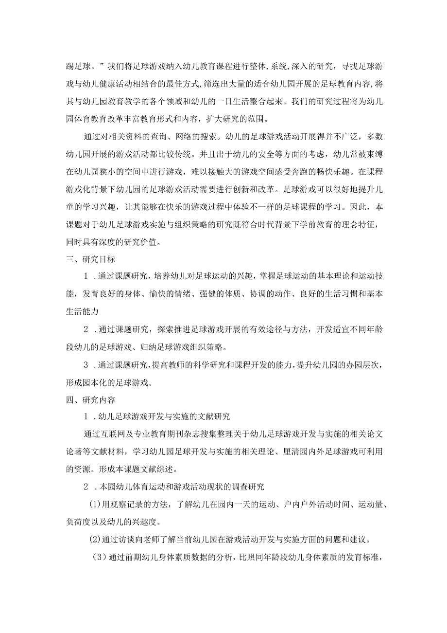 《幼儿足球游戏的开发与实践研究》开题报告.docx_第3页