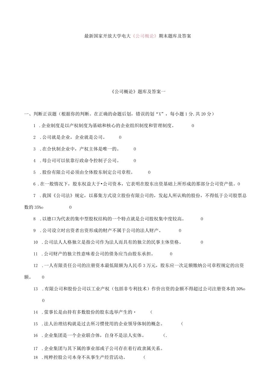 国家开放大学电大《公司概论》期末题库及答案.docx_第1页