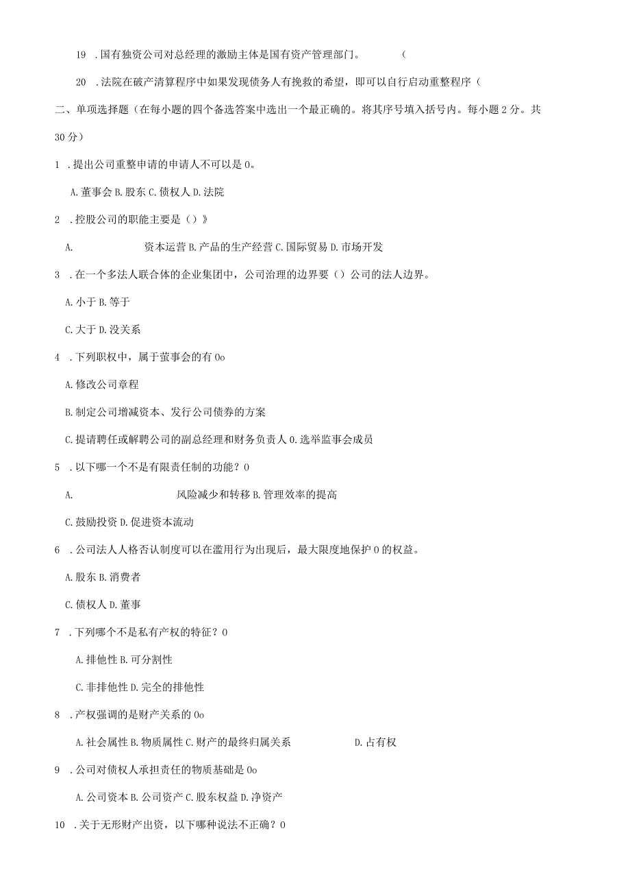 国家开放大学电大《公司概论》期末题库及答案.docx_第2页