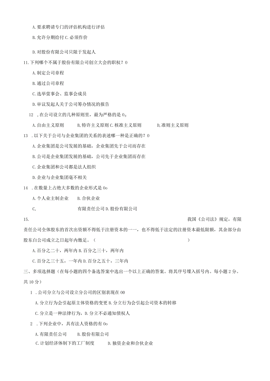 国家开放大学电大《公司概论》期末题库及答案.docx_第3页