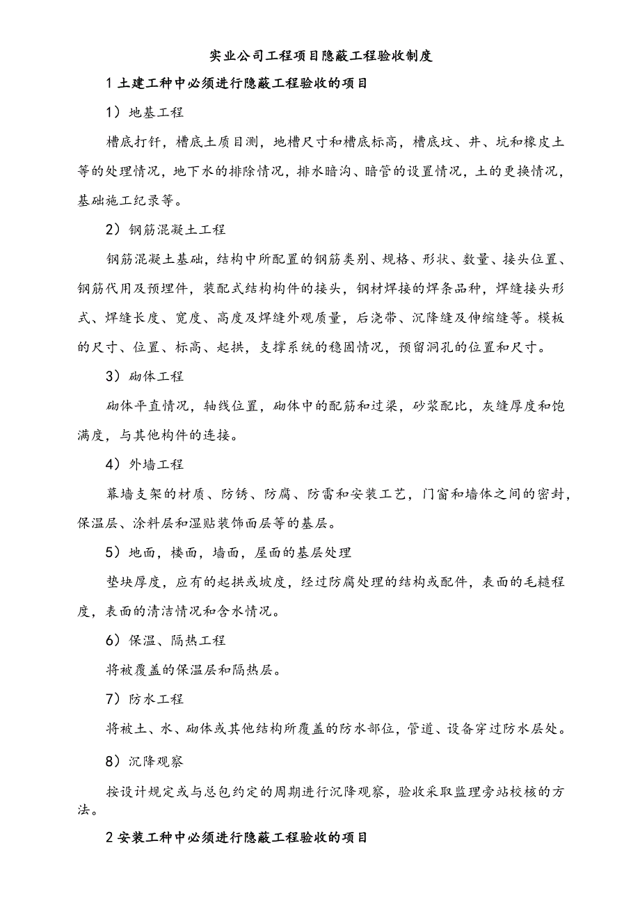 实业公司工程项目隐蔽工程验收制度.docx_第1页