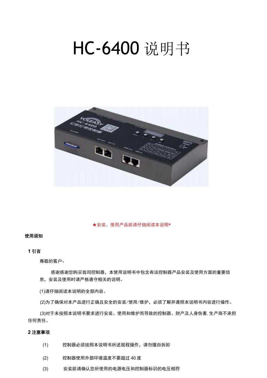 HC-6400说明书.docx_第1页