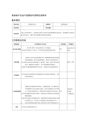 某房地产企业产品策划专员职位说明书.docx