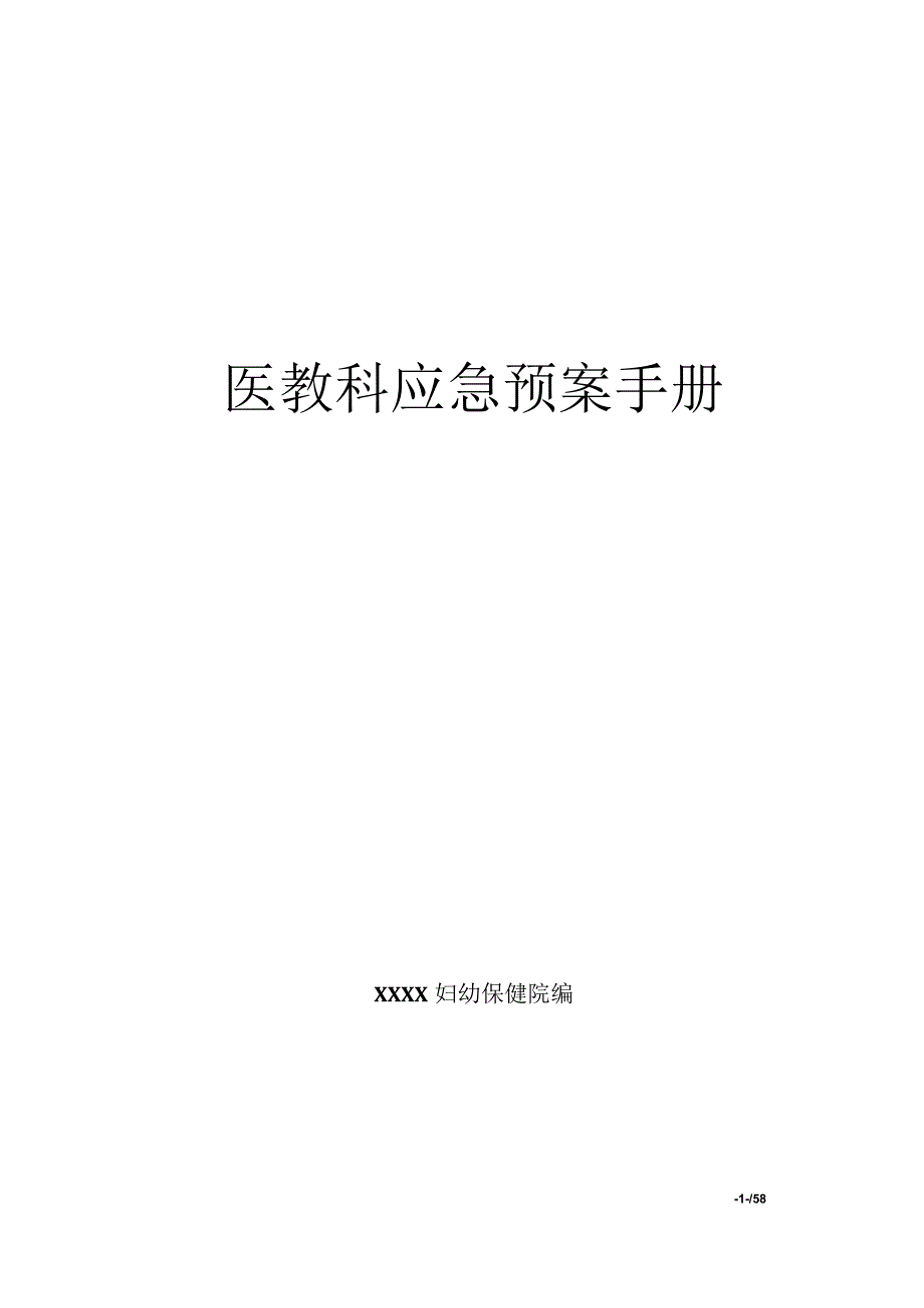 医院医教科应急预案手册.docx_第1页